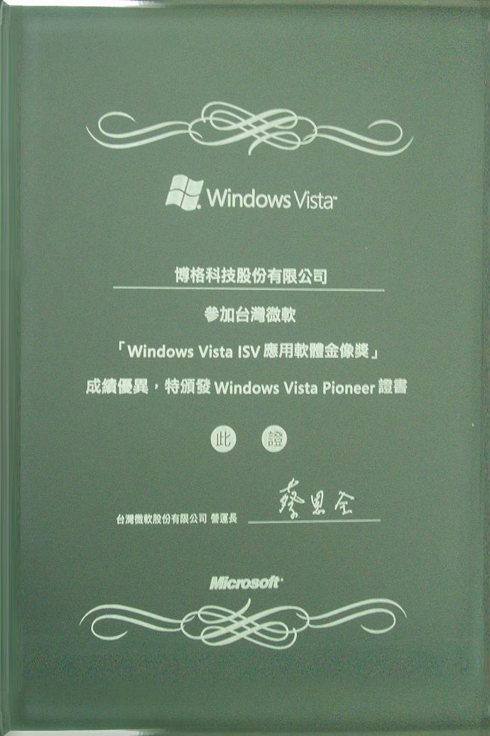 商業流程管理BPM(Business Process Management) 相關產品榮獲微軟Windows Vista應用軟體金像獎的照片
